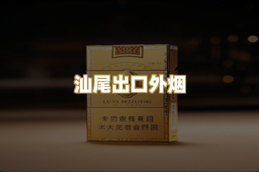 汕尾出口外烟